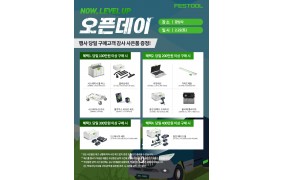 순천 페스툴 오픈데이