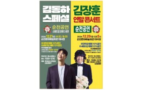김동하 김장훈 순천공연 안내