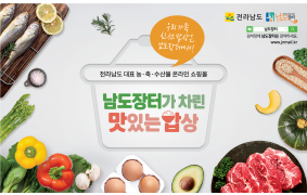 전라남도 대표 녹축산물 온라인 쇼핑몰 -  남도장터