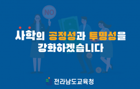 전라남도교육청 - 사학기관청렴 및 투명성홍보