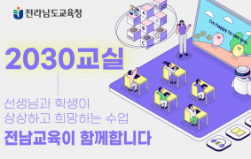 전라남도교육청 2030교실