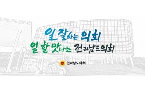일 잘 하는 전남도의회