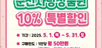 순천시, 5월 가정의 달 맞이 순천사랑상품권 10% 특별할인