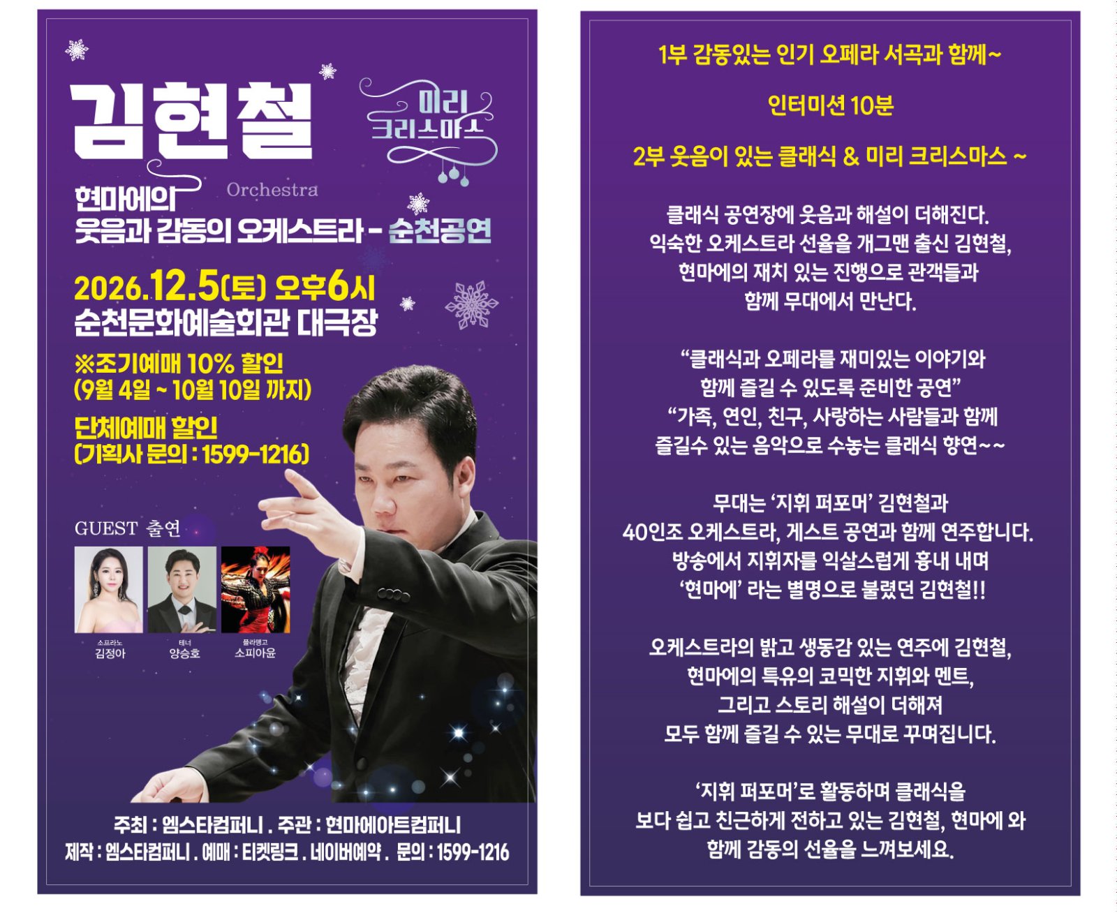 방송인 김현철의 웃음과 감동이 있는 오케스트라, ‘미리 크리스마스’ 순천 공연 개최