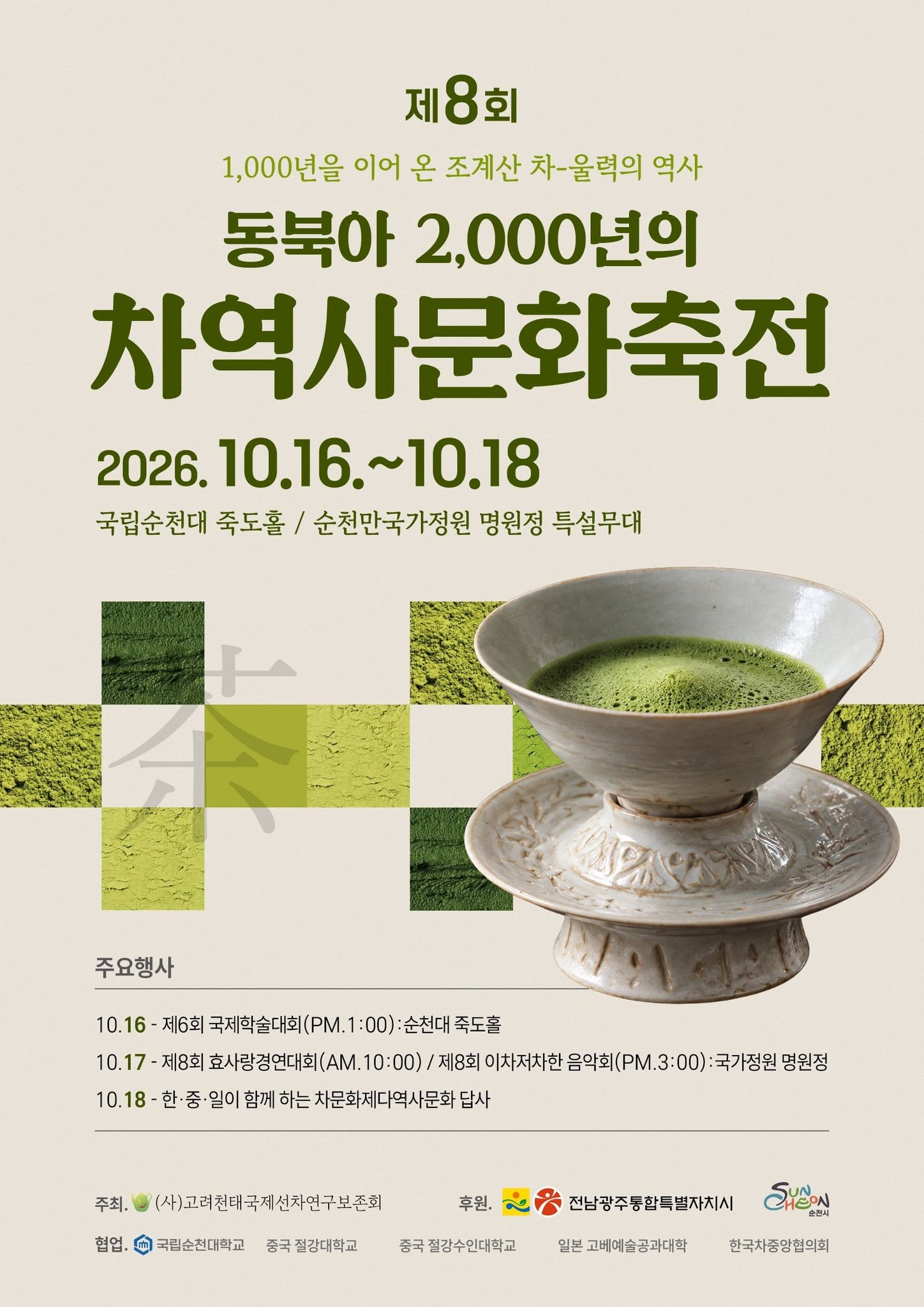 동북아시아 차문화의 역사와 전통을 조명하고 한·중·일 차문화 교류를 확대하기 위한 ‘제8회 동북아 2,000년의 차역사문화축전’이 오는 10월 16일부터 18일까지 전남 순천에서 열린다.