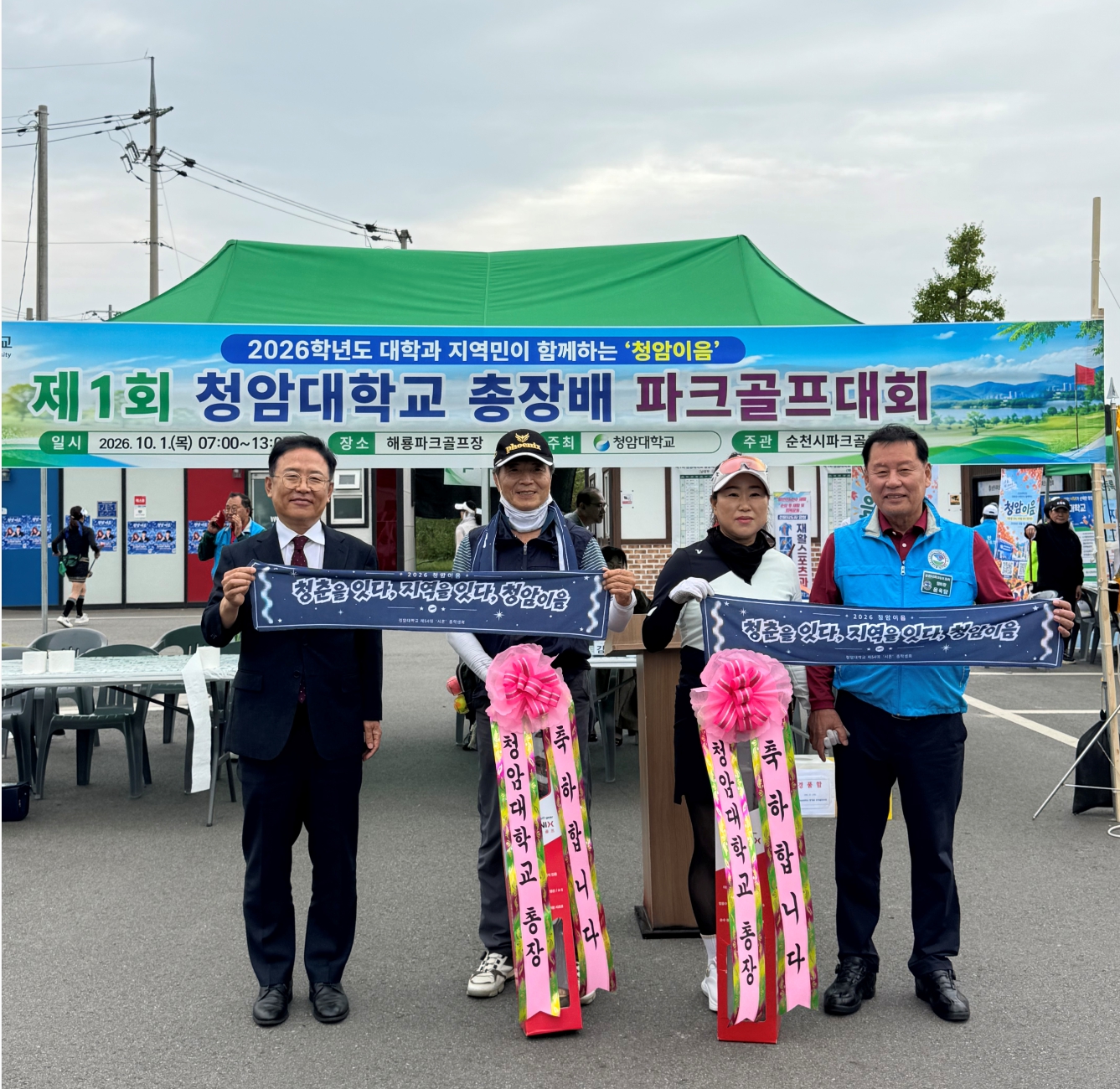 제1회 청암대학교 총장배 파크골프대회 성료