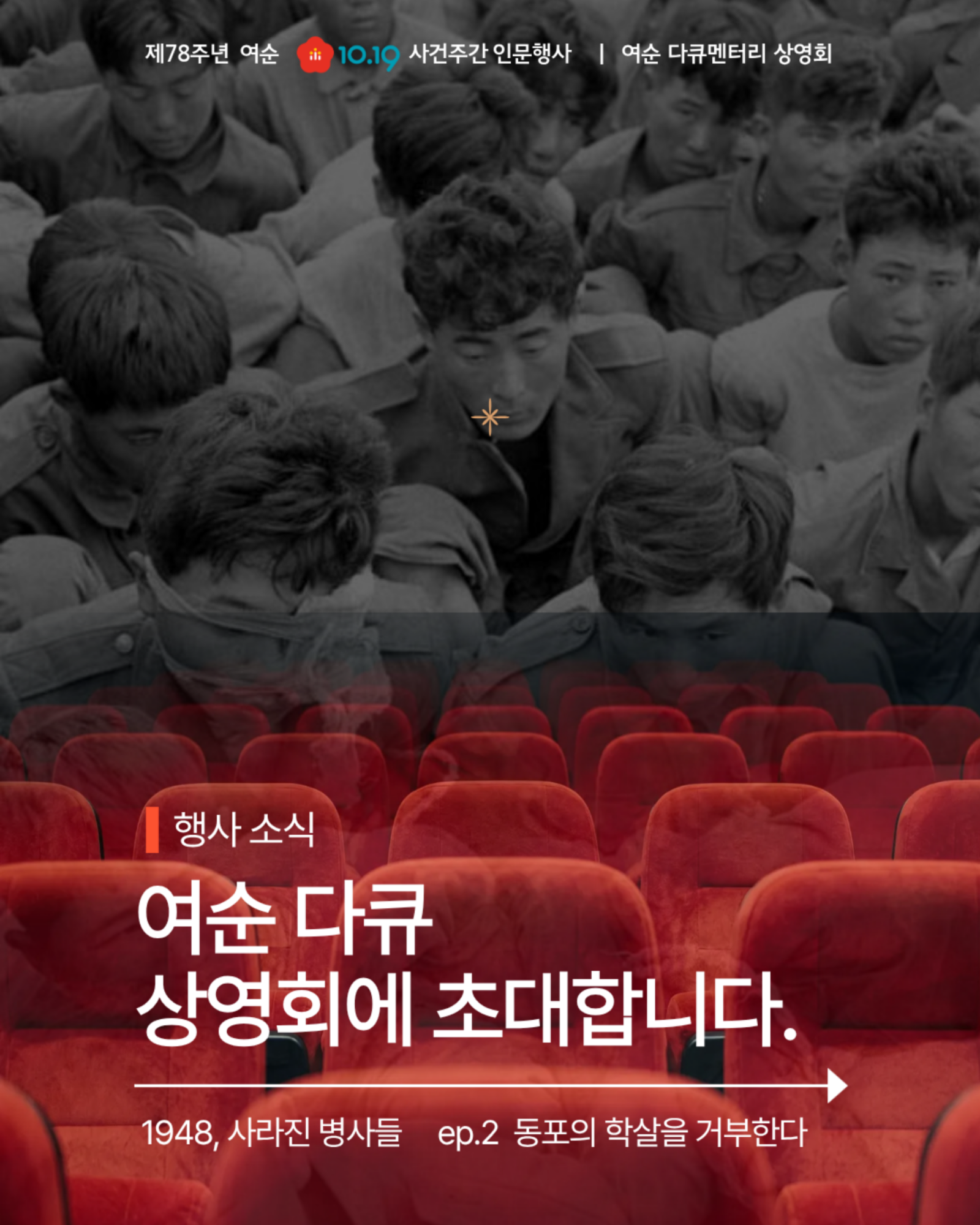 순천시, 10월 17일 ‘여순사건 다큐멘터리 상영회’ 개최… 선착순 모집