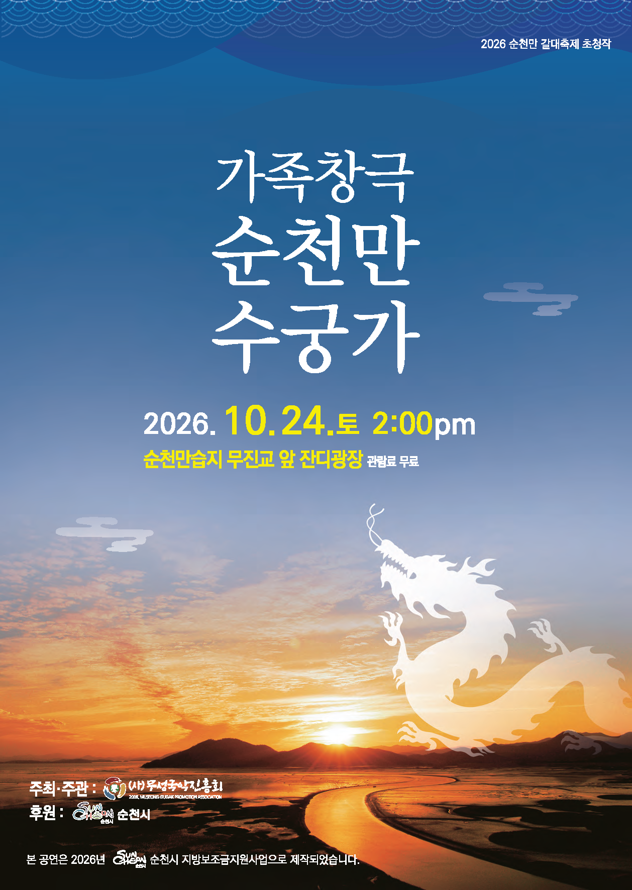 가족창극 ’순천만 수궁가’ 10월 24일 오후2시 순천만습지 에서 무료공연!