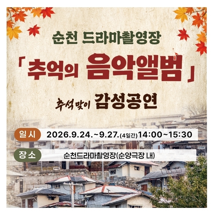 순천시, 추석 연휴 순천드라마촬영장서 ‘추억의 음악앨범’ 공연