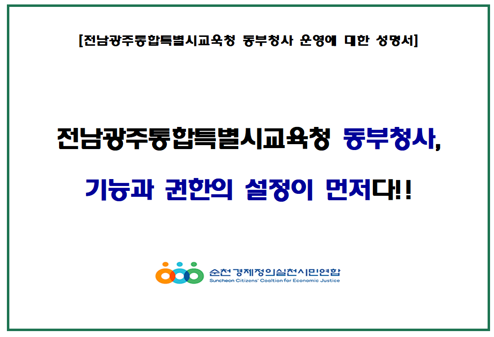순천경제정의실천시민연합(이하, 순천경실련)은 21일 성명을 내고 전남광주통합특별시교육청 동부청사를 단순한 현장지원기관이 아닌, 실질적인 기능과 권한을 갖춘 권역별 교육행정 거점으로 설치해야 한다고 촉구했다.