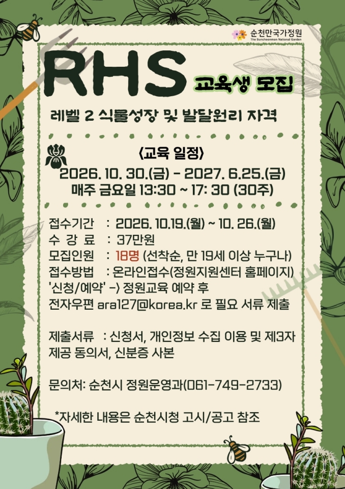 순천시, 영국왕립원예협회 'RHS 레벨2 식물성장 및 발달원리 교육' 수강생 모집