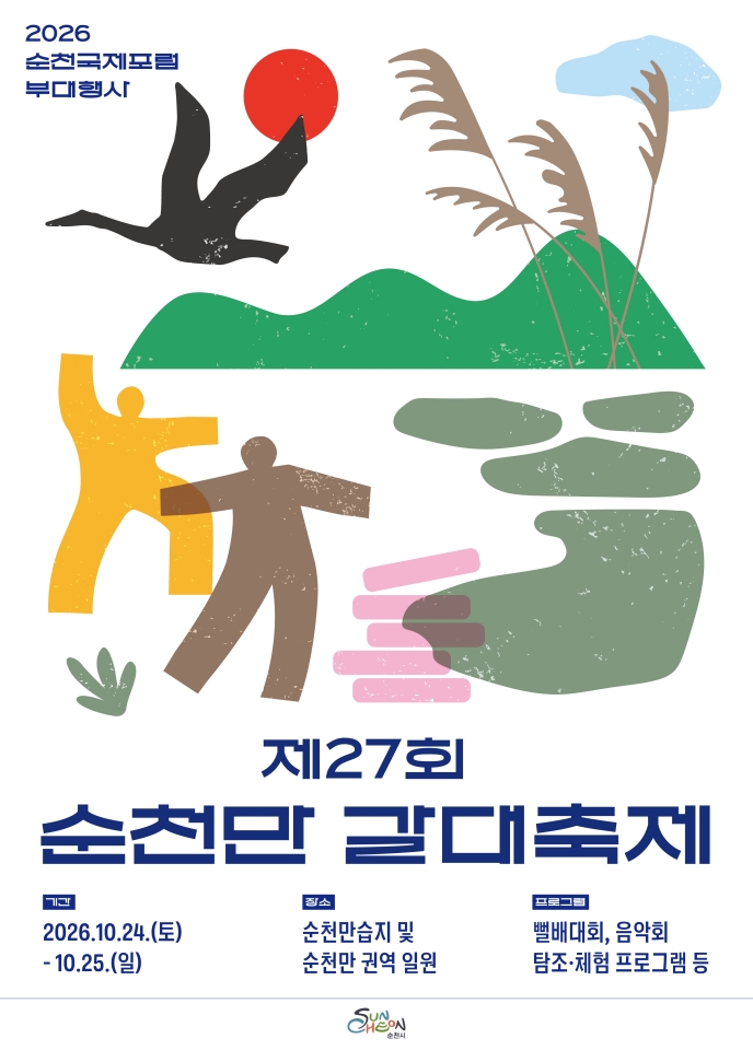 남도 가을 대표 명소, 제27회 순천만 갈대축제 개최