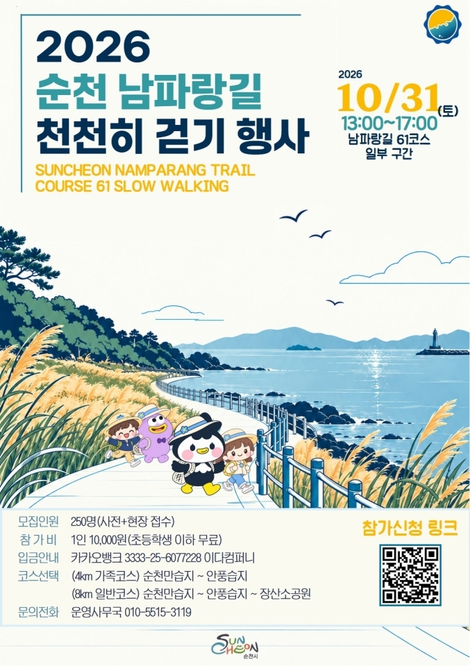 순천시, '2026 순천 남파랑길 천천히 걷기 행사' 31일 개최