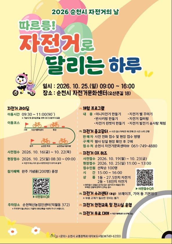 순천시, 25일 자전거문화센터·동천변 일원서 ‘자전거의 날 행사’ 개최