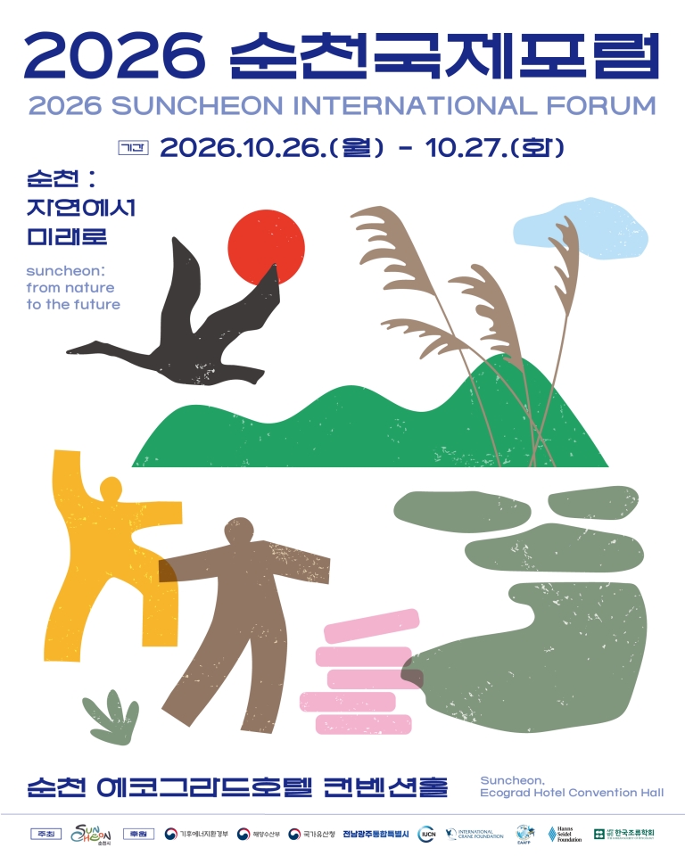 순천시, 26~27일 에코그라드호텔서 '2026 순천국제포럼' 개최