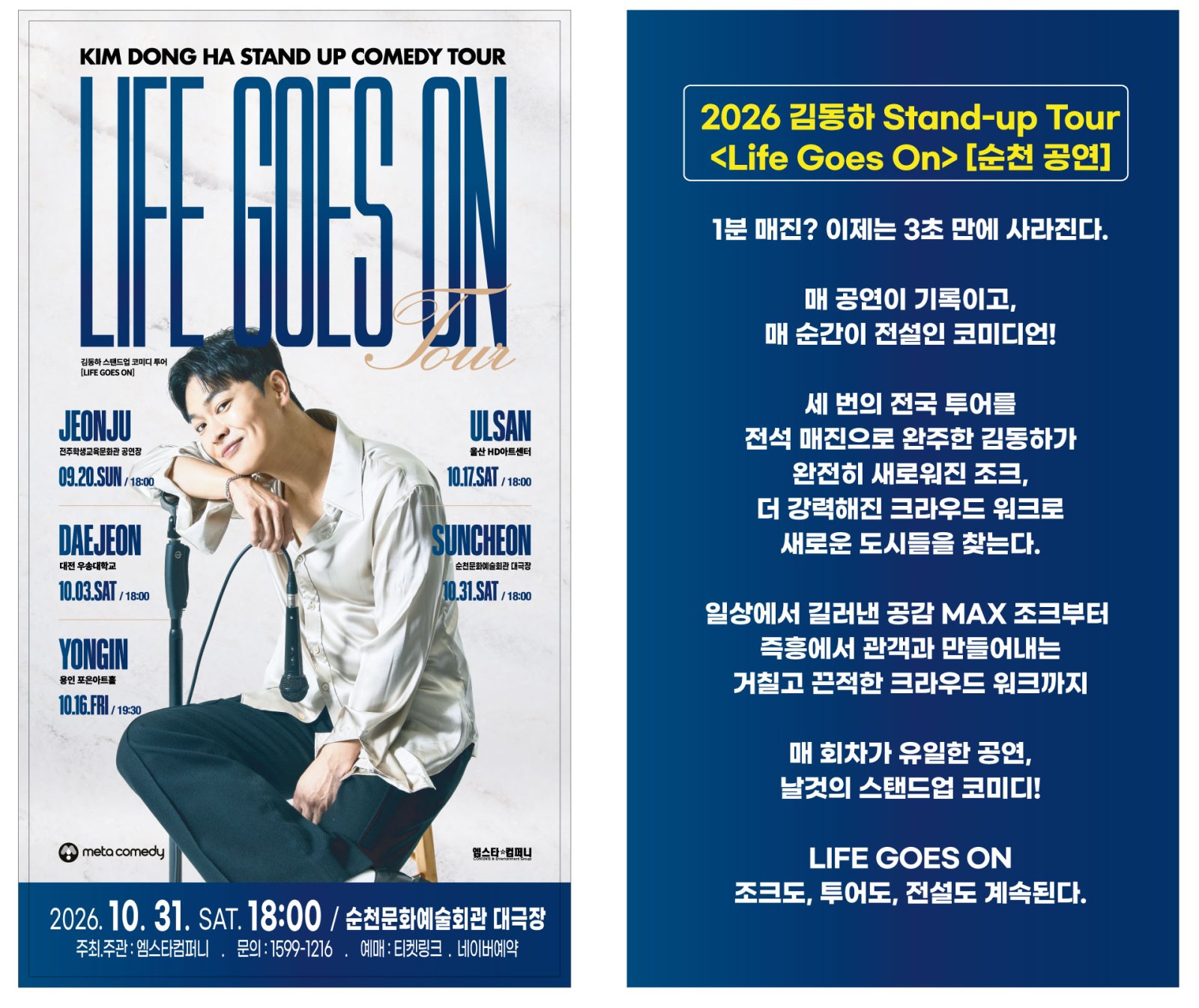 스탠드업 코미디언 김동하의 전국투어 공연 ‘LIFE GOES ON’이 오는 10월 31일 순천을 찾는다.