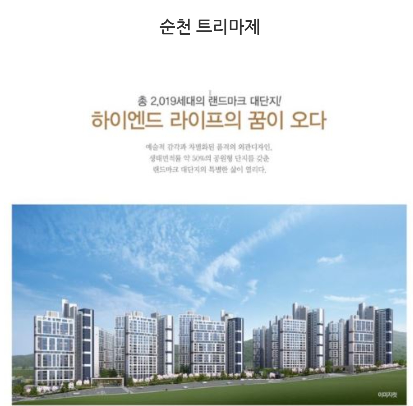 30일 관련 업계와 입주민 제보에 따르면, 전남 순천시 ‘트리마제 순천’ 1·2단지 214세대는 입주 1년이 지났음에도 시행사가 당초 약속했던 분양전환을 이행하지 않아 큰 고통을 겪고 있다.