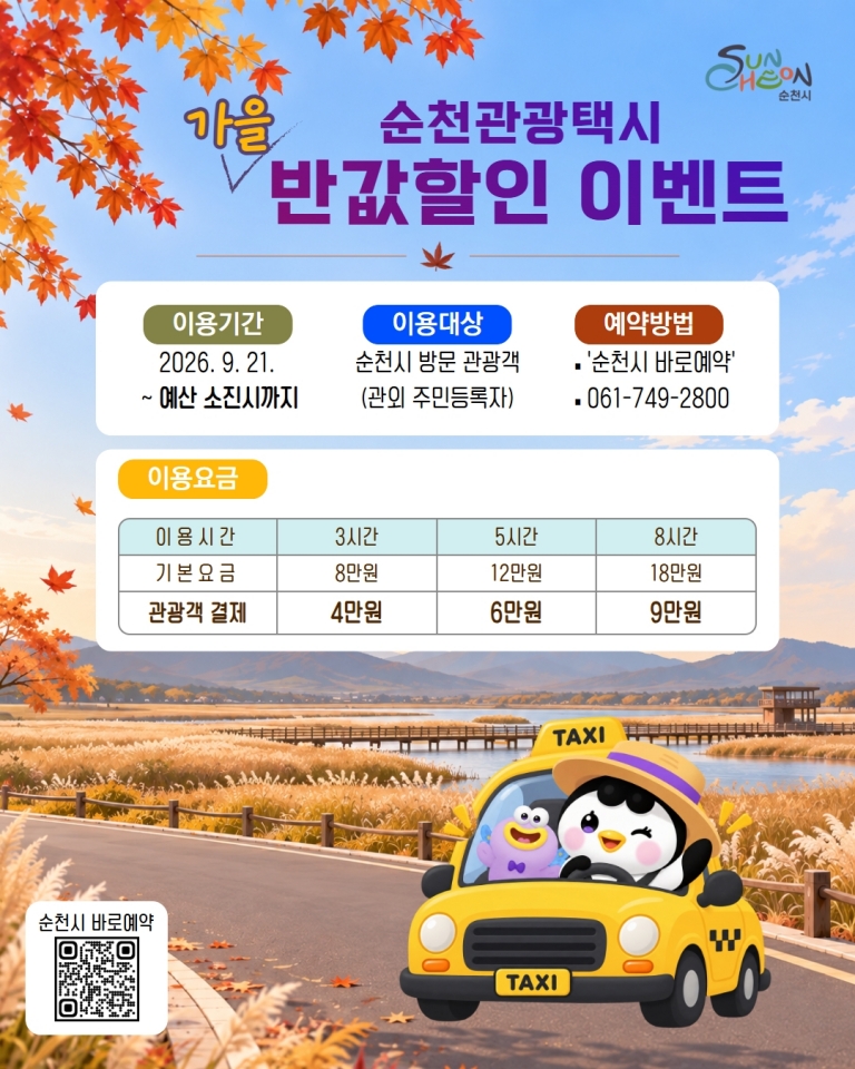 순천관광택시, ‘반값’으로 가을 관광객 발길 넓힌다