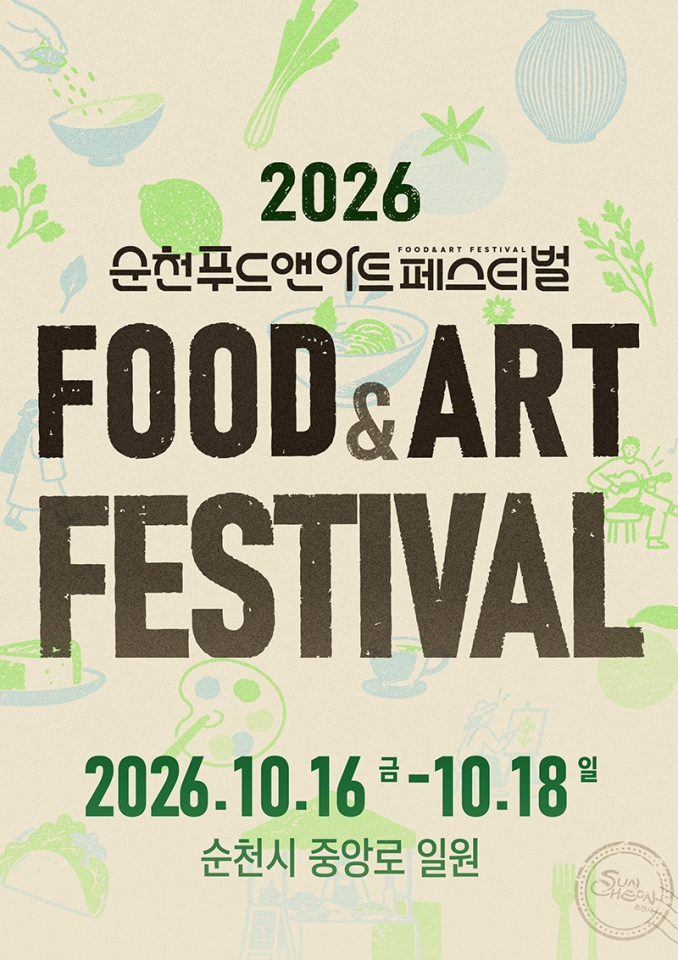 2026 순천 푸드앤아트페스티벌’