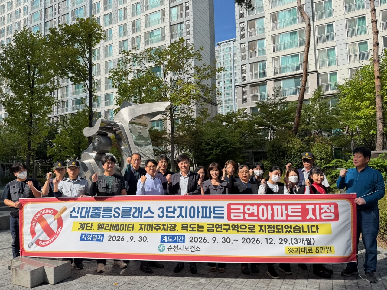 순천시(시장 손훈모)는 지난 9월 30일 해룡면에 소재한 중흥에스클래스3단지 아파트를 제20호 공동주택 금연구역(이하 ‘금연아파트’)으로 지정했다.