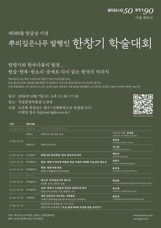 ‘뿌리깊은나무’ 창간 50주년, 발행인 한창기 조명 학술대회 개최