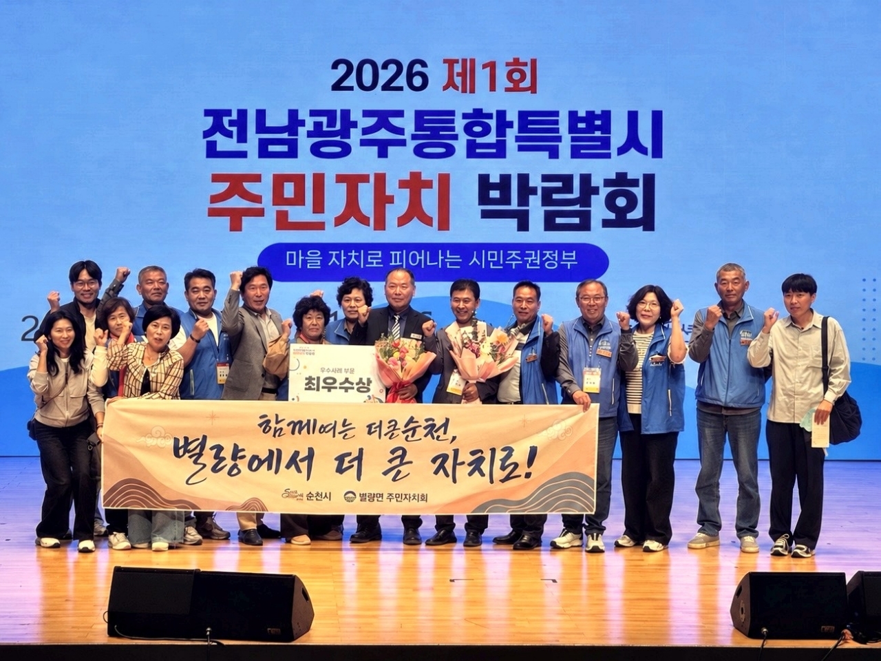 순천시 별량면·낙안면 주민자치회, 전남광주통합특별시 주민자치박람회 수상
