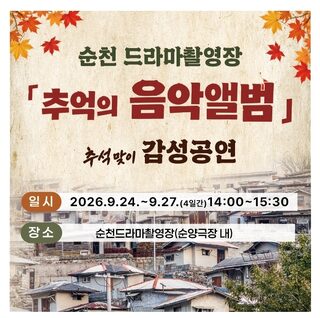 순천시, 추석 연휴 순천드라마촬영장서 ‘추억의 음악앨범’ 공연