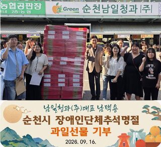 남일청과, 추석 명절 맞아 지역 장애인 단체에 사랑의 과일 상자 전달
