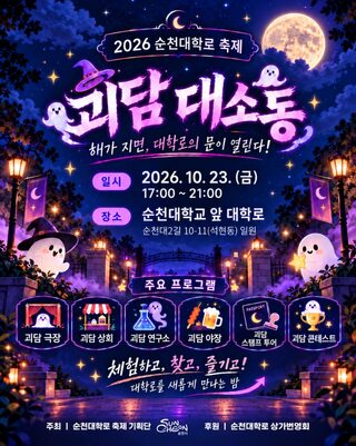 순천시, 2026년 순천대학로 축제 ‘괴담대소동’ 개최
