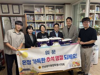 전남광주통합특별시의회 농수산위원회 김영진 의원(더불어민주당·순천8)은 21일 추석 명절을 앞두고 순천시의회 한정민 의원과 함께 순천시 해룡지역아동센터를 찾아 아이들의 생활환경을 살피고 시설 종사자들을 격려했다.