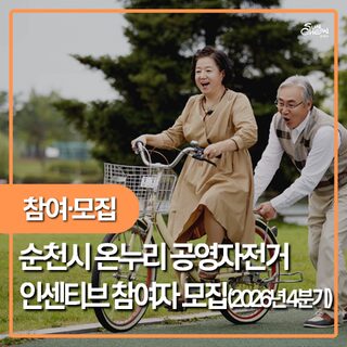 순천시가 친환경 교통수단인 공영자전거 이용 활성화와 탄소 배출 저감을 위해 ‘2026년 4분기 온누리공영자전거 인센티브 참여자’를 모집한다.