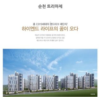 30일 관련 업계와 입주민 제보에 따르면, 전남 순천시 ‘트리마제 순천’ 1·2단지 214세대는 입주 1년이 지났음에도 시행사가 당초 약속했던 분양전환을 이행하지 않아 큰 고통을 겪고 있다.