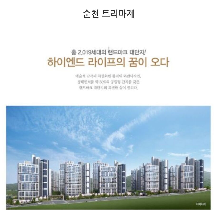 30일 관련 업계와 입주민 제보에 따르면, 전남 순천시 ‘트리마제 순천’ 1·2단지 214세대는 입주 1년이 지났음에도 시행사가 당초 약속했던 분양전환을 이행하지 않아 큰 고통을 겪고 있다.