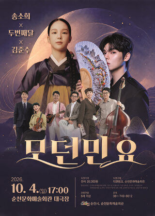 순천시문화예술회관, 기획공연 모던민요 「송소희 X 두번째달 X 김준수」 개최