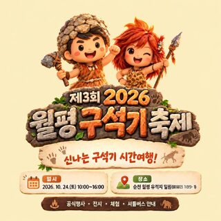 순천시 외서면, 24일 월평유적지서 '제3회 2026 월평 구석기 축제'