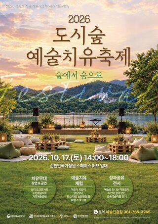 순천문화재단, 「도시숲 예술치유」 성과공유 축제 「숲에서 숨으로」 개최