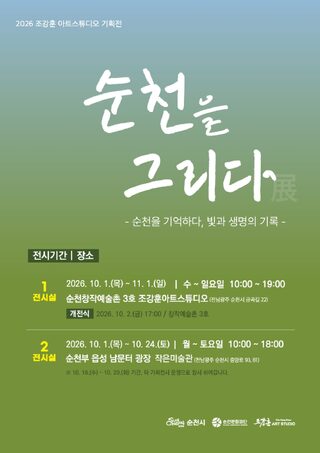 순천을 기억하다, 빛과 생명의 기록 창작예술촌 3호 ｢2026 순천을 그리다｣ 展 개최