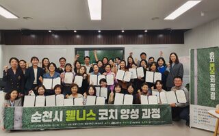 순천시 웰니스 코치 양성과정 수료식 개최