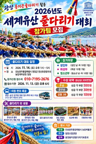 '2026년도 세계유산 줄다리기 대회' 참가팀 11월 13일까지 모집