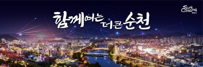 미래경제도시 순천 도시브랜드 홍보
