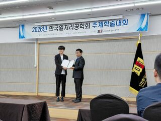 국립순천대 손정한 학생, 한국열처리공학회 추계학술대회 우수논문상 수상