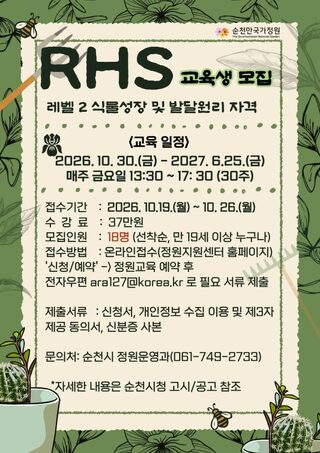 순천시, 영국왕립원예협회 'RHS 레벨2 식물성장 및 발달원리 교육' 수강생 모집