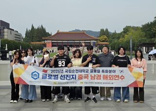 국립순천대, 중국 난징서 '2026학년도 글로컬 특화분야 글로벌 선진지 연수' 진행