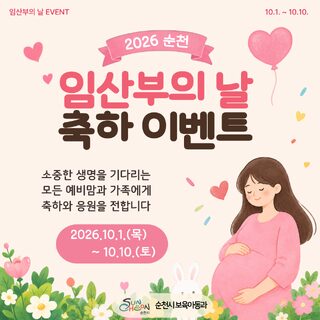 순천시, ‘임산부의 날’ 맞아 축하이벤트…축하 키트 500명 제공