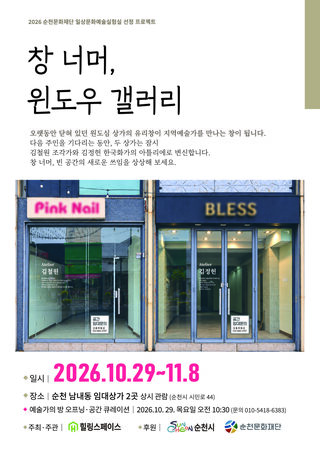 순천시, 원도심 빈 상가에서 ‘창 너머, 윈도우 갤러리’ 29일 개막
