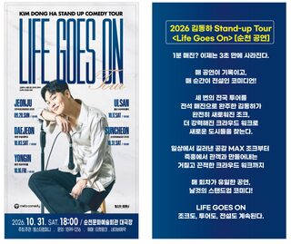스탠드업 코미디언 김동하의 전국투어 공연 ‘LIFE GOES ON’이 오는 10월 31일 순천을 찾는다.