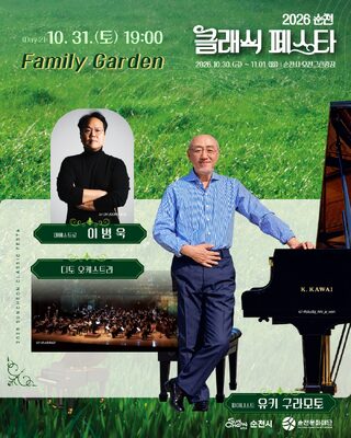 순천문화재단, 10월 30일부터 '2026 순천 클래식 페스타' 개최
