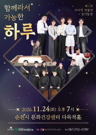 사이영 예술단, 제1회 정기공연 11월 24일 순천서 개최