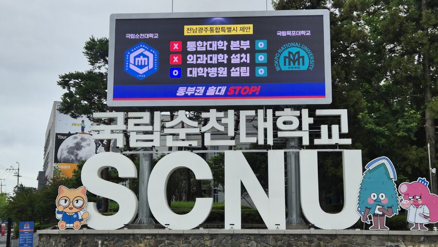 순천대학교
