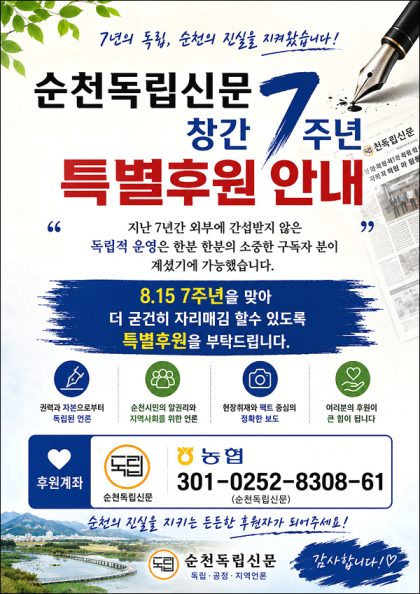 순천독립신문 창간7주년 후원 안내